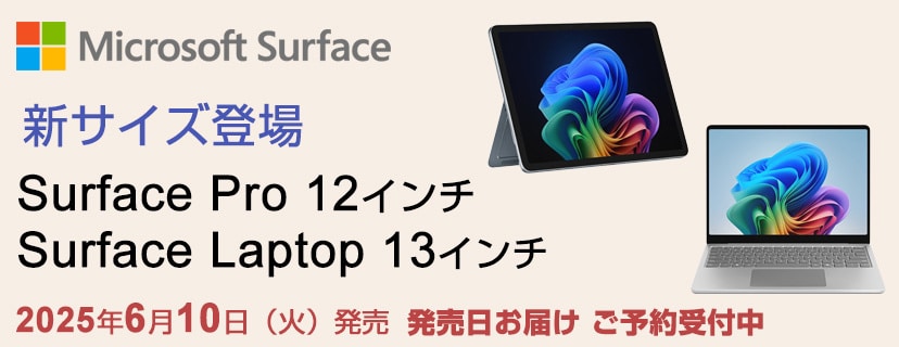 Surface Pro / Surface Laptop 新サイズ登場