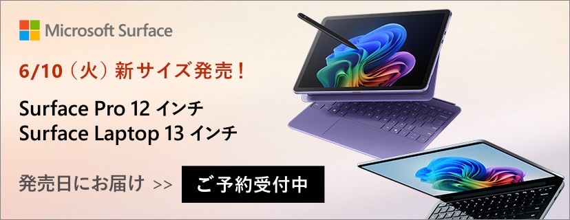 Surface Pro / Surface Laptop 新サイズ登場