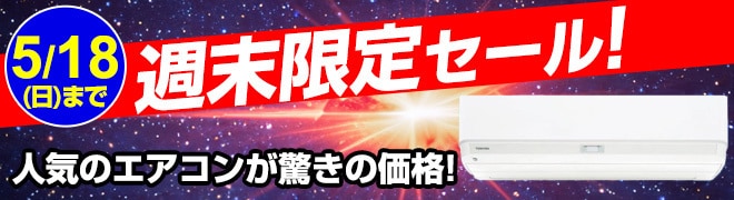 週末限定エアコン特価