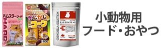 小動物用フード・おやつ
