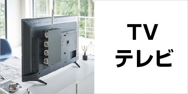 テレビ