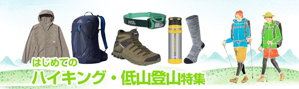 ヨドバシ.com - 初めてのハイキング 低山登山 特集