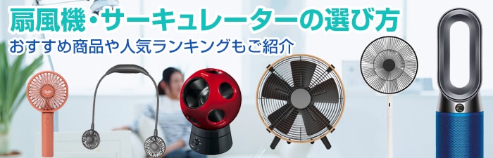 ヨドバシ.com - 2022年扇風機・サーキュレーター16選！選び方やおすすめモデルをご紹介
