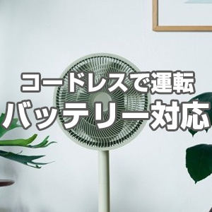 コードレス・バッテリー使用可能