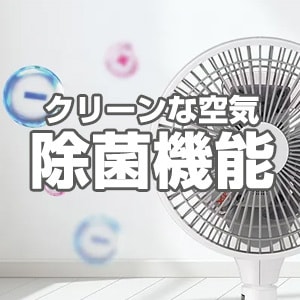 除菌機能