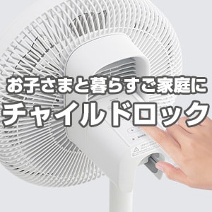 チャイルドロック