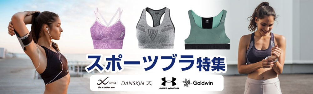 スポーツブラ特集