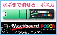 ブラックボードポスカ
