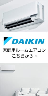 家庭用ルームエアコンはこちらから ＞