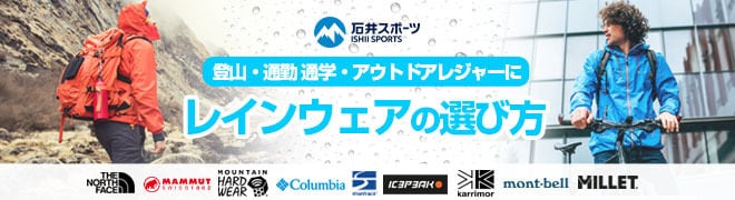 レインウェア特集