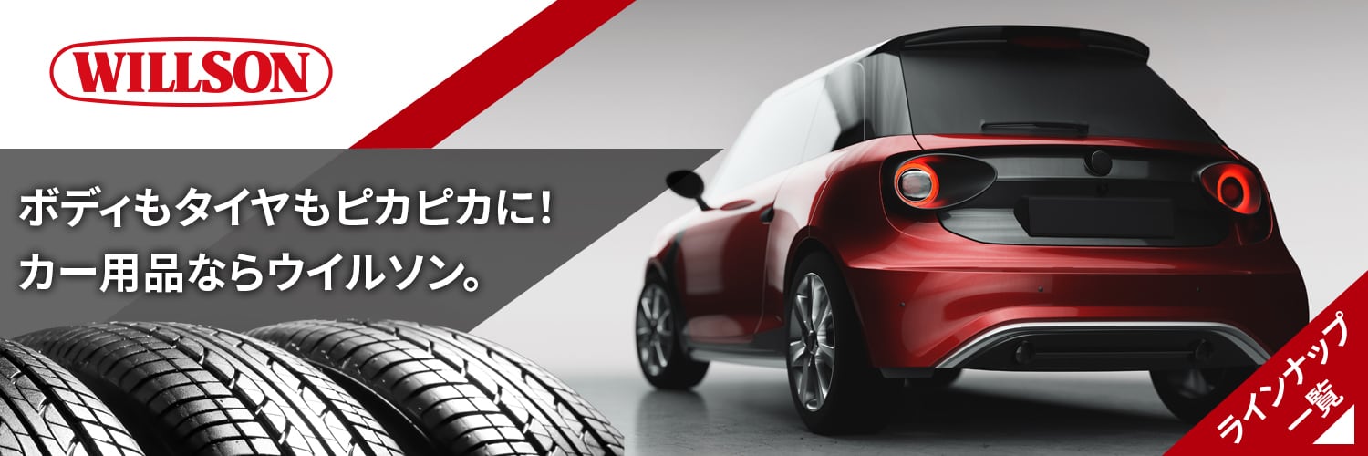 ウイルソン