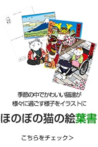 ほのぼの猫の絵葉書