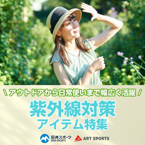 アウトドアブランドの紫外線対策アイテムやUVケア用品をご紹介いたします ＞