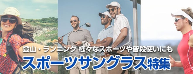 スポーツサングラス特集