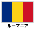 ルーマニア