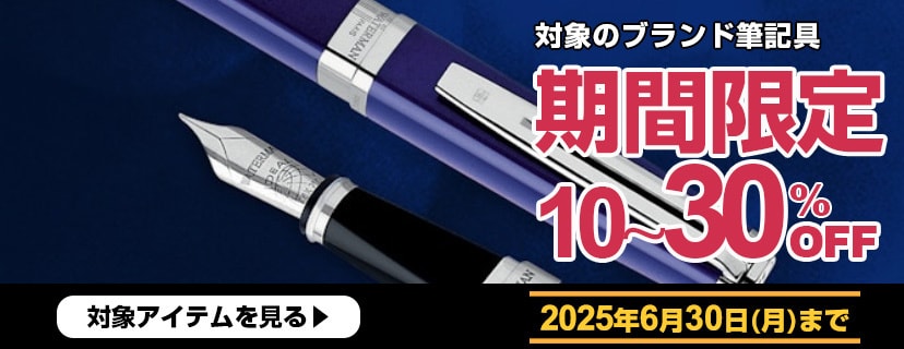 ブランド筆記具 期間限定SALE