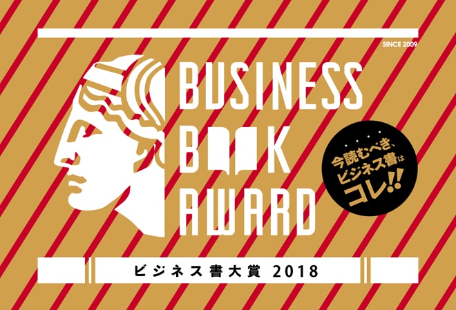 ビジネス書大賞2018 特集