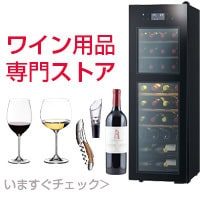ワイン用品専門ストア
