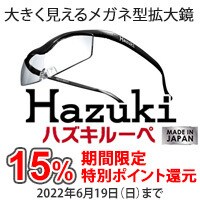 【2022年6月19日(日)まで】両手が使えるメガネ型拡大鏡「ハズキルーペ」が15％ポイント還元！
