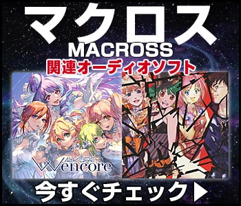 マクロス