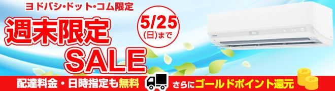 週末限定セール