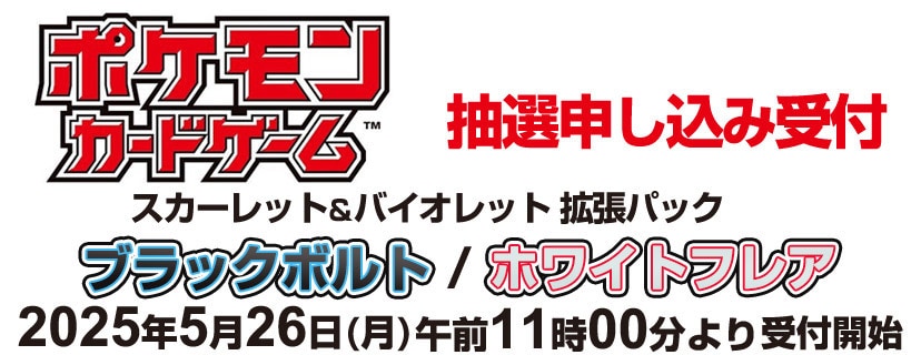 ポケモンカードゲーム 抽選申し込み受付