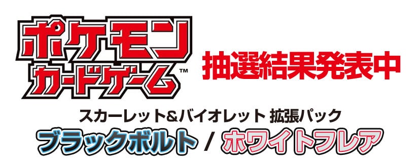 ポケモンカードゲーム 抽選結果発表中