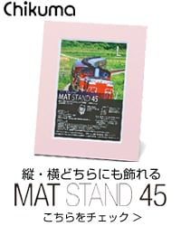 マットスタンド45