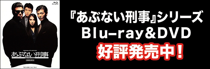 ヨドバシ.com - あぶない刑事特集