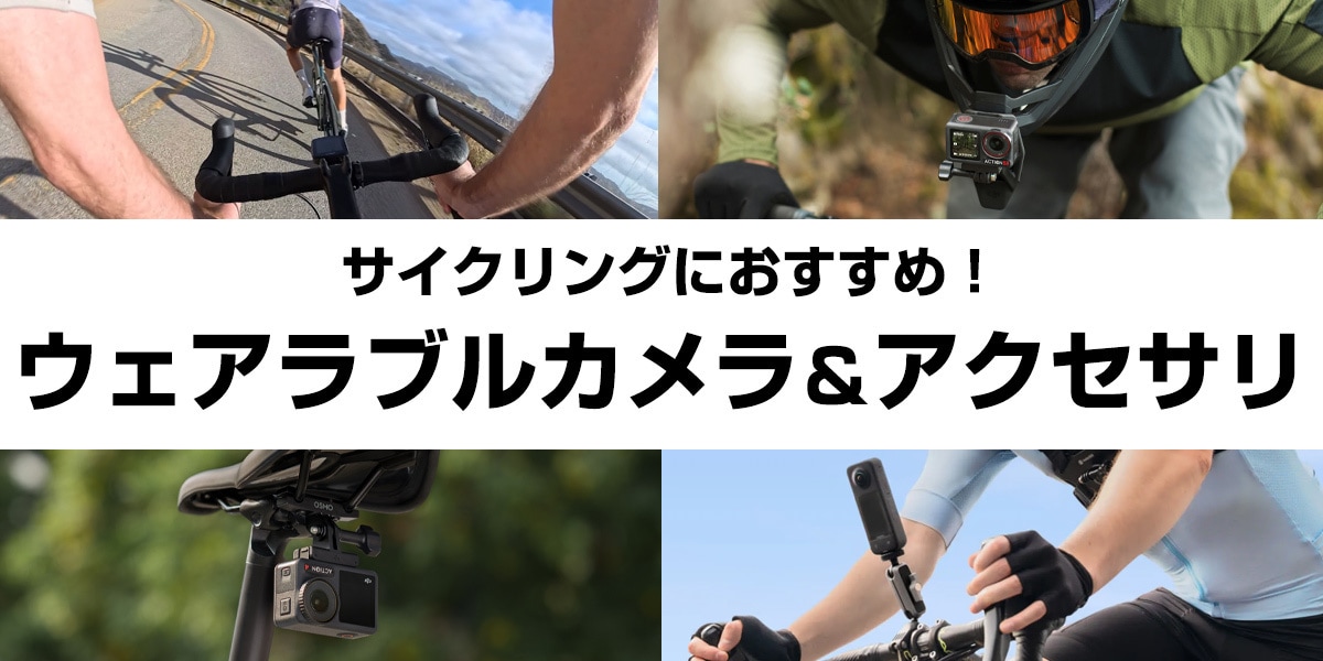【2025年】サイクリング・自転車スポーツ向け ウェアラブルカメラ&アクセサリの選び方