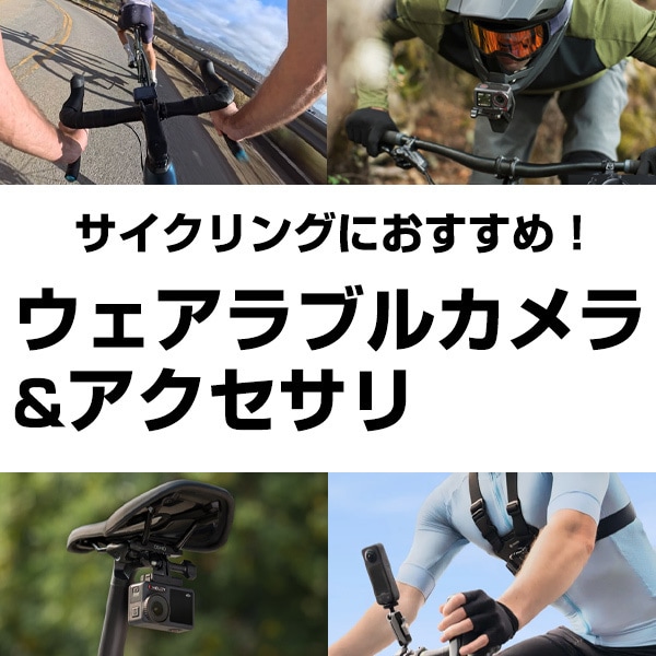 ウェアラブルカメラの選び方