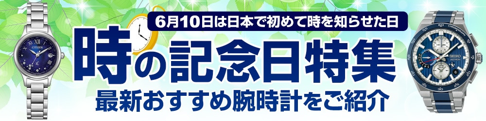 ヨドバシ.com - 時の記念日特集