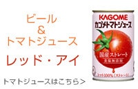 トマトジュースとビールでレッドアイ