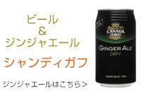 ジンジャエールとビールでシャンディーガフ