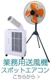 業務用送風機・スポットエアコン・工場扇特集
