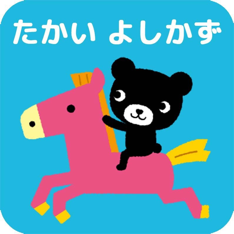 たかいよしかず