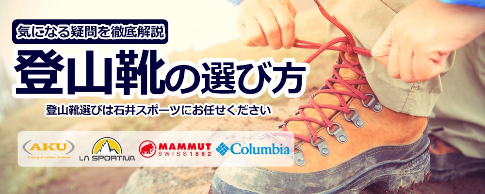 ヨドバシ.com - 登山靴の選び方を徹底解説 | 石井スポーツストア