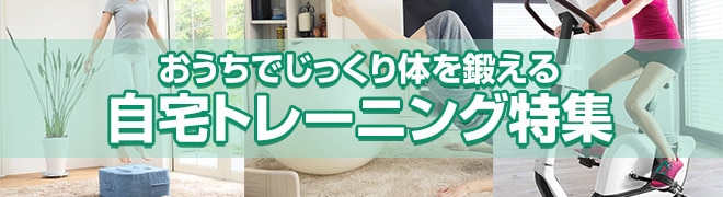 自宅トレーニング特集