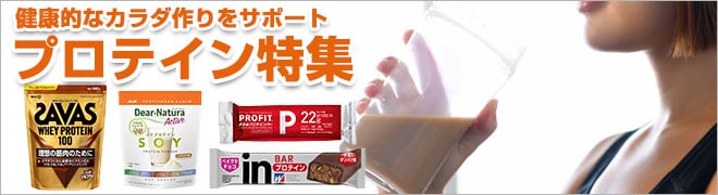 プロテイン特集