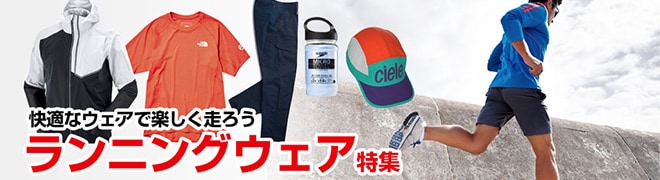 ランニングウェア特集