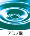 アミノ酸