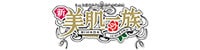 美肌一族