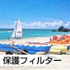 プロテクトフィルター