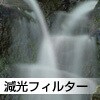 NDフィルター