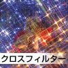 クロスフィルター