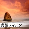 角型フィルター