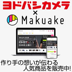 ヨドバシカメラ Makuake SHOP