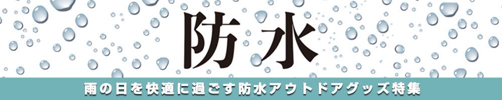 防水特集