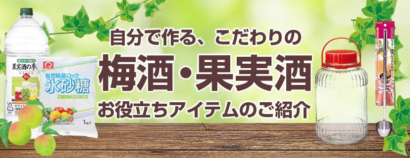 手作りを楽しもう!梅酒・果実酒特集