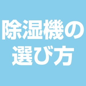 除湿機の選び方